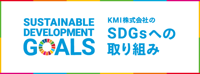 KMI株式会社のSDGsへの取り組み
