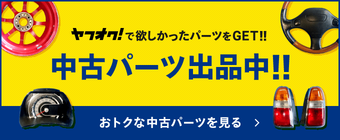 ヤフオク! 中古パーツ出品中!! おトクな中古パーツを見る
