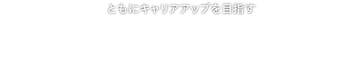ともにキャリアアップを目指す KMI RECRUIT