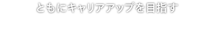 ともにキャリアアップを目指す KMI RECRUIT